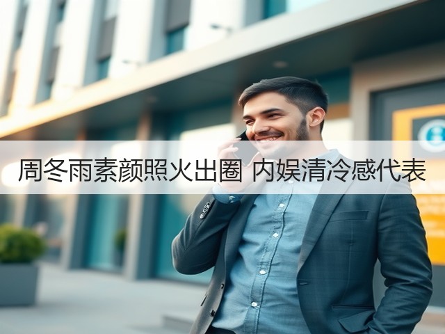 周冬雨素颜照火出圈 内娱清冷感代表(图1)