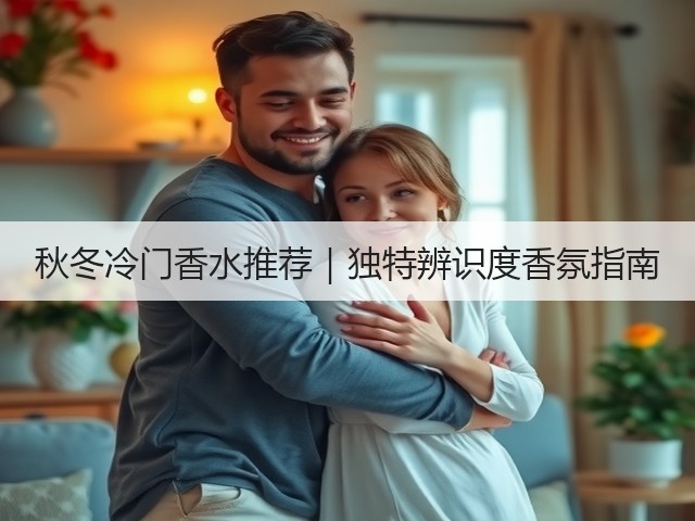 秋冬冷门香水推荐|独特辨识度香氛指南(图2) 秋冬冷门香水推荐|独特辨识度香氛指南(图2)