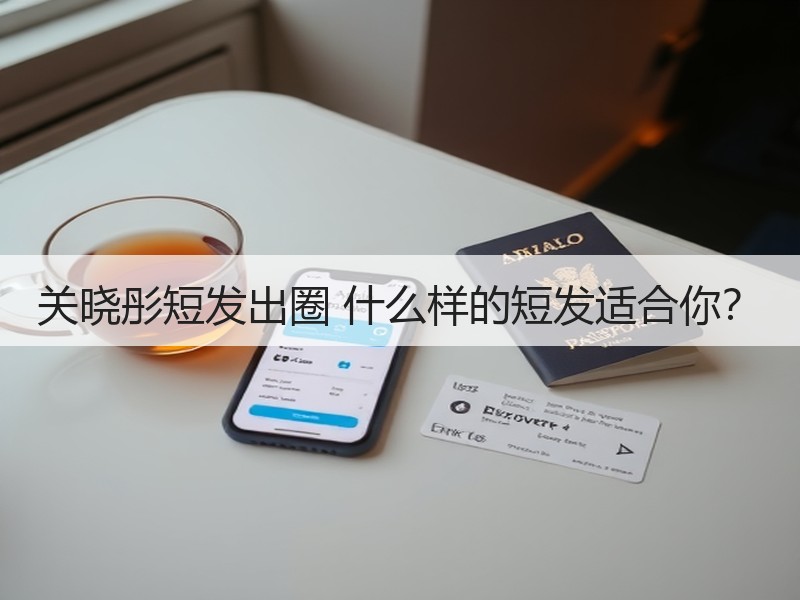 关晓彤短发出圈 什么样的短发适合你？