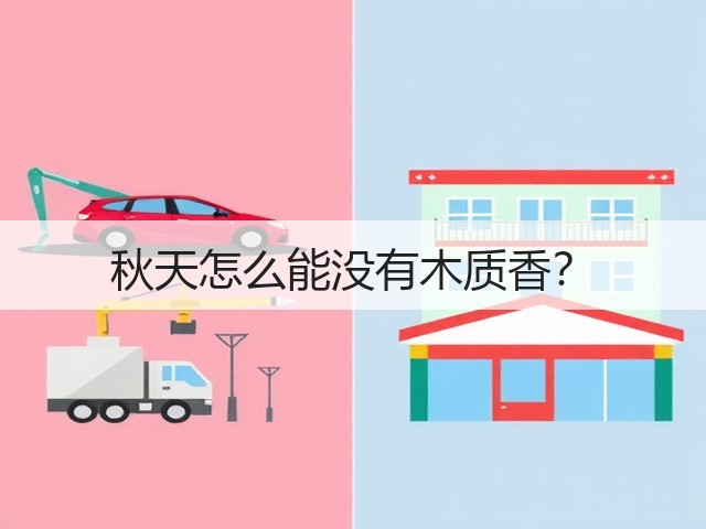 秋天怎么能没有木质香?(图2) 秋天怎么能没有木质香?(图2)