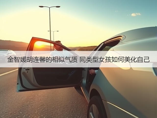 金智媛胡连馨的相似气质 同类型女孩如何美化自己(图1) 金智媛胡连馨的相似气质 同类型女孩如何美化自己(图1)
