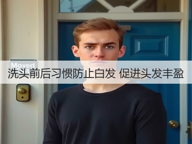 洗头前后习惯防止白发 促进头发丰盈(图3)