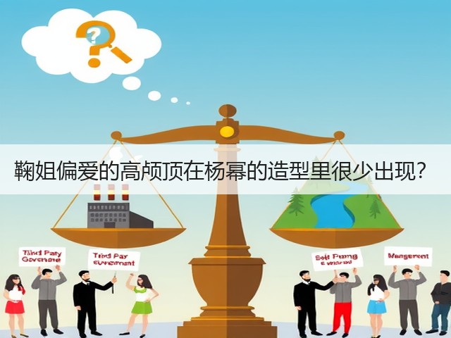 鞠姐偏爱的高颅顶在杨幂的造型里很少出现?(图2) 鞠姐偏爱的高颅顶在杨幂的造型里很少出现?(图2)