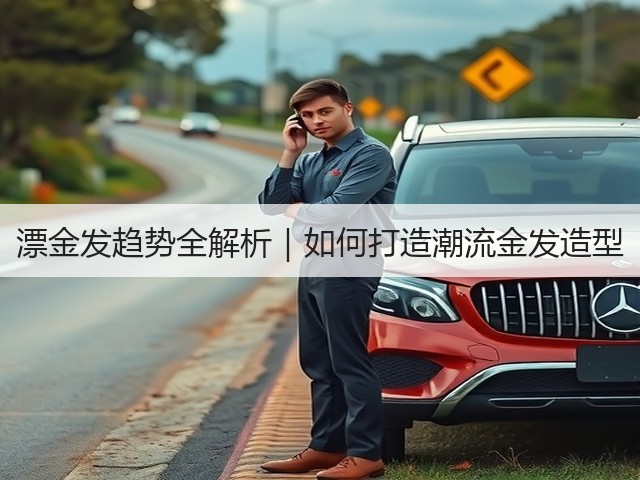 漂金发趋势全解析|如何打造潮流金发造型(图3) 漂金发趋势全解析|如何打造潮流金发造型(图3)