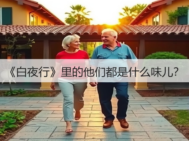 《白夜行》里的他们都是什么味儿?(图1) 《白夜行》里的他们都是什么味儿?(图1)