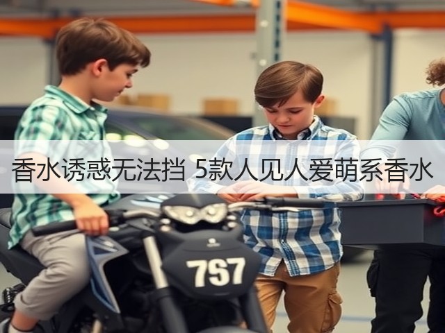 香水诱惑无法挡 5款人见人爱萌系香水(图1) 香水诱惑无法挡 5款人见人爱萌系香水(图1)