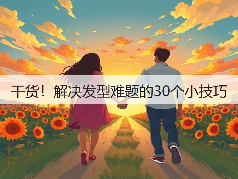 干货！解决发型难题的30个小技巧