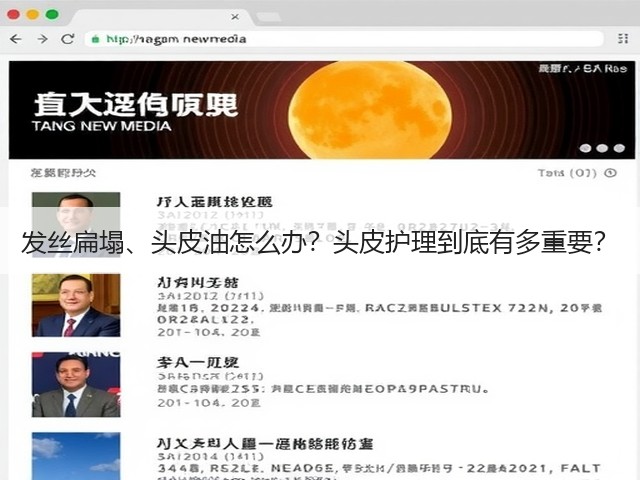 发丝扁塌、头皮油怎么办?头皮护理到底有多重要?(图3) 发丝扁塌、头皮油怎么办?头皮护理到底有多重要?(图3)