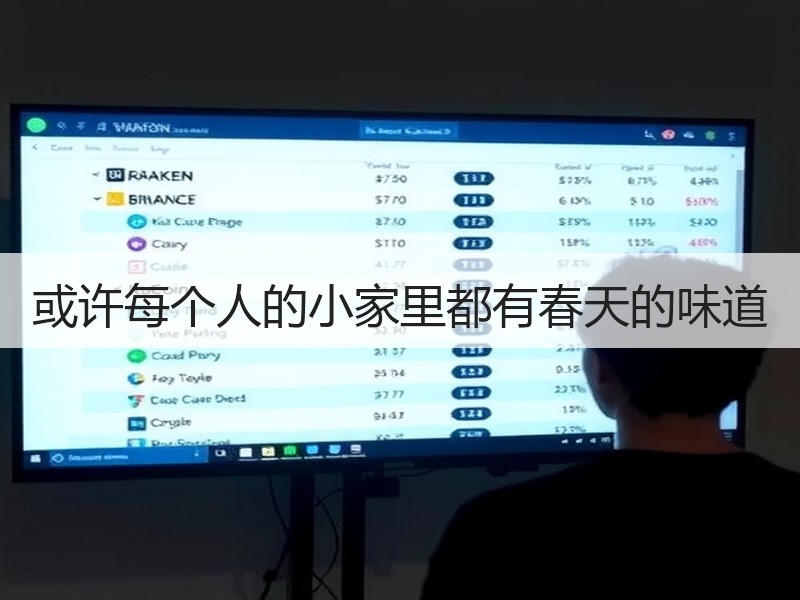 或许每个人的小家里都有春天的味道
