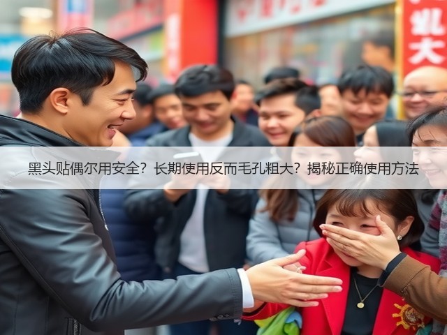 黑头贴偶尔用安全?长期使用反而毛孔粗大?揭秘正确使用方法(图3) 黑头贴偶尔用安全?长期使用反而毛孔粗大?揭秘正确使用方法(图3)