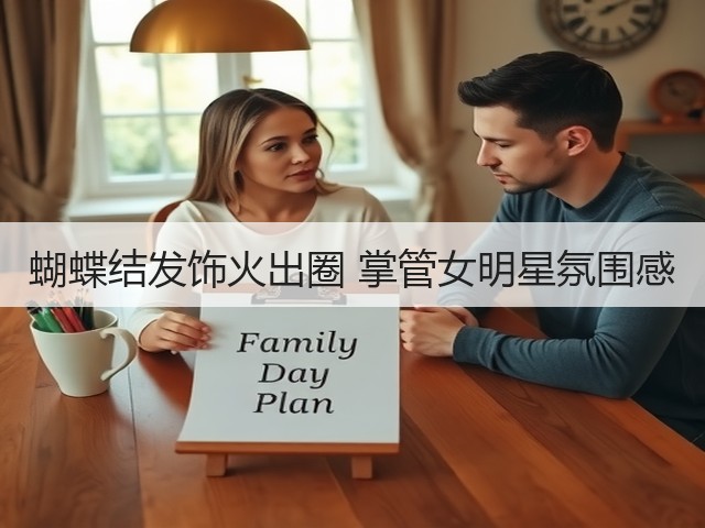 蝴蝶结发饰火出圈 掌管女明星氛围感(图1) 蝴蝶结发饰火出圈 掌管女明星氛围感(图1)