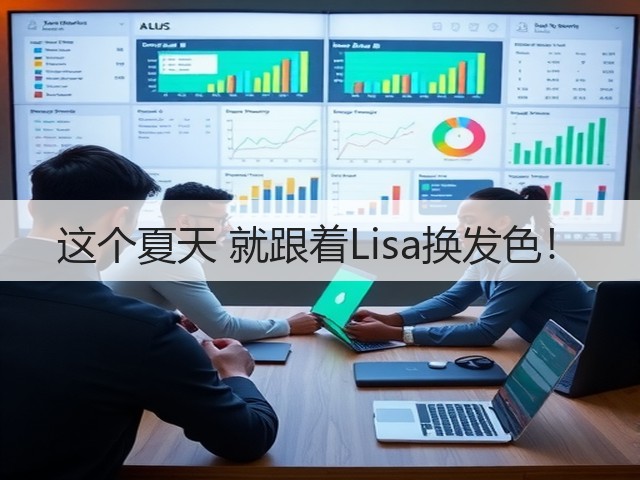这个夏天 就跟着Lisa换发色!(图2) 这个夏天 就跟着Lisa换发色!(图2)