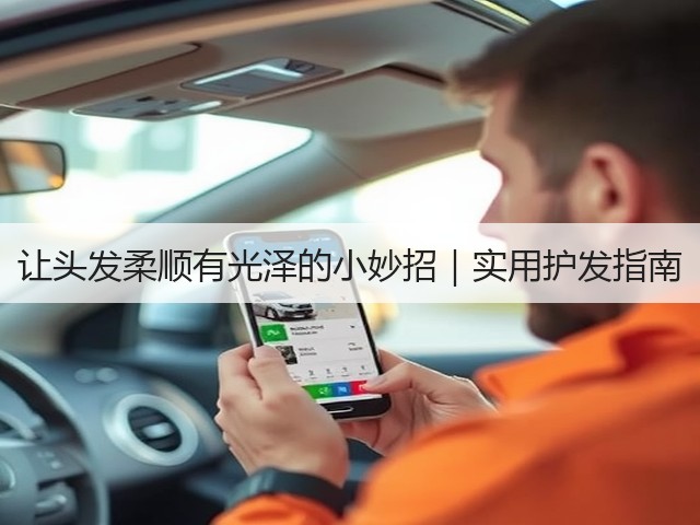 让头发柔顺有光泽的小妙招|实用护发指南(图1) 让头发柔顺有光泽的小妙招|实用护发指南(图1)