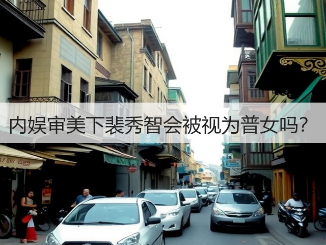 内娱审美下裴秀智会被视为普女吗?(图1) 内娱审美下裴秀智会被视为普女吗?(图1)