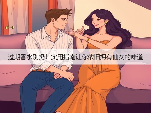 过期香水别扔!实用指南让你依旧拥有仙女的味道(图2) 过期香水别扔!实用指南让你依旧拥有仙女的味道(图2)