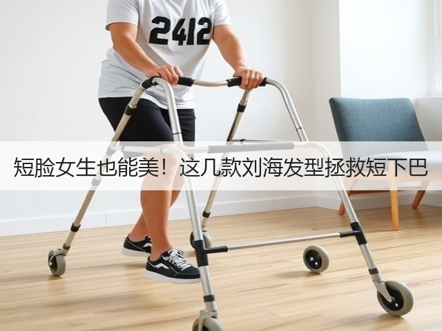 短脸女生也能美!这几款刘海发型拯救短下巴(图1) 短脸女生也能美!这几款刘海发型拯救短下巴(图1)