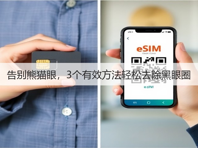 告别熊猫眼，3个有效方法轻松去除黑眼圈(图3)