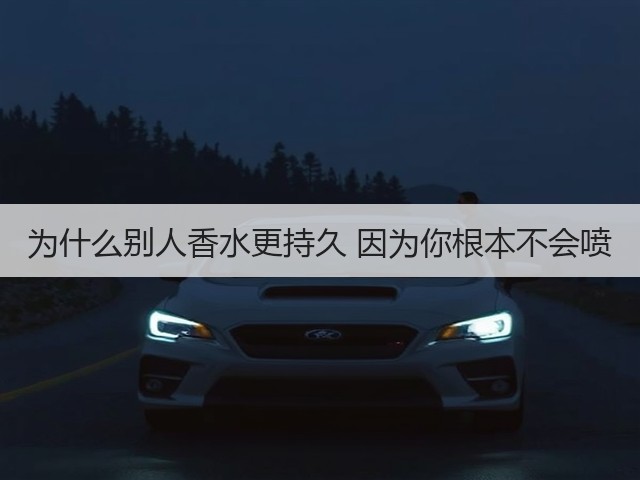 为什么别人香水更持久 因为你根本不会喷(图1) 为什么别人香水更持久 因为你根本不会喷(图1)