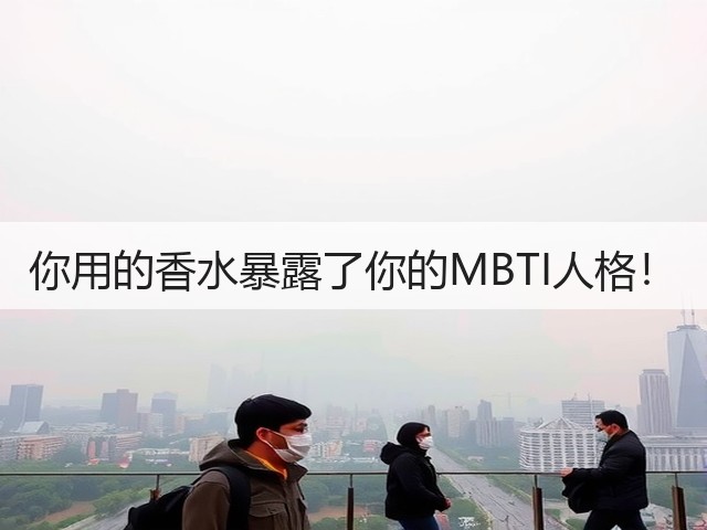 你用的香水暴露了你的MBTI人格!(图1) 你用的香水暴露了你的MBTI人格!(图1)