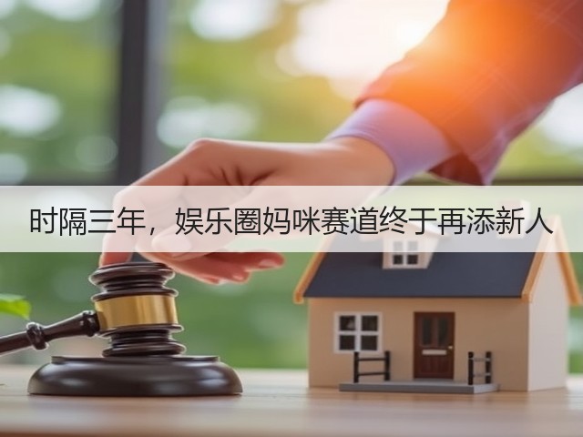 时隔三年,娱乐圈妈咪赛道终于再添新人(图2) 时隔三年,娱乐圈妈咪赛道终于再添新人(图2)