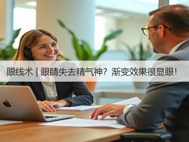 眼线术 | 眼睛失去精气神？渐变效果很显眼！(图1)