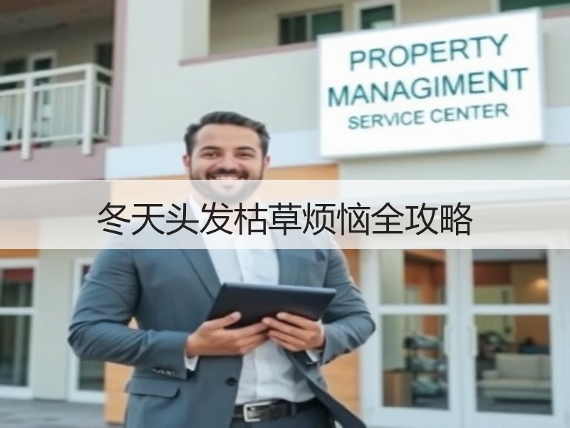 冬天头发枯草烦恼全攻略