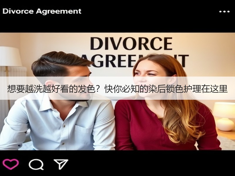 想要越洗越好看的发色？快你必知的染后锁色护理在这里