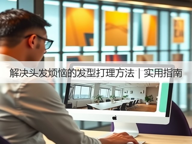 解决头发烦恼的发型打理方法|实用指南(图3) 解决头发烦恼的发型打理方法|实用指南(图3)