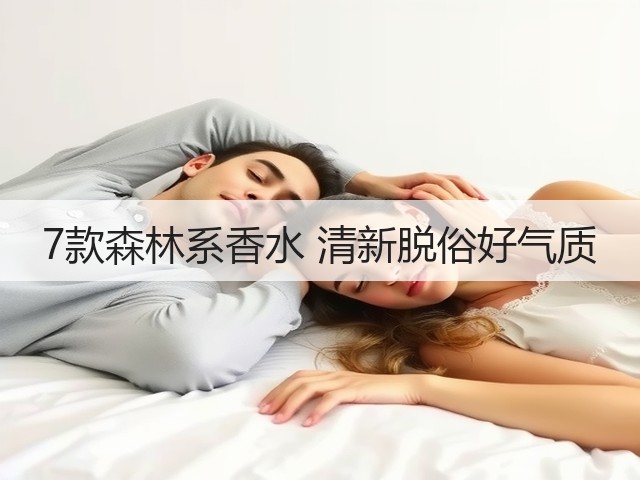 7款森林系香水 清新脱俗好气质(图2) 7款森林系香水 清新脱俗好气质(图2)