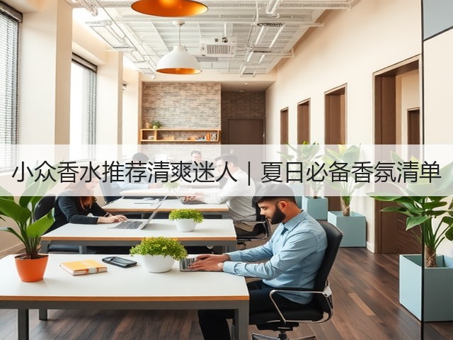 小众香水推荐清爽迷人｜夏日必备香氛清单(图1)