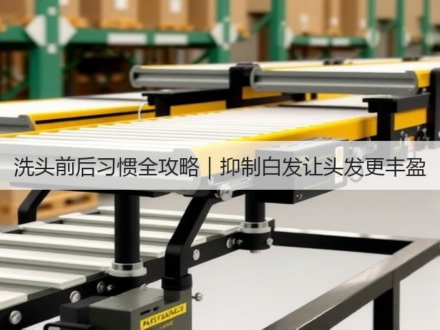 洗头前后习惯全攻略|抑制白发让头发更丰盈(图3) 洗头前后习惯全攻略|抑制白发让头发更丰盈(图3)