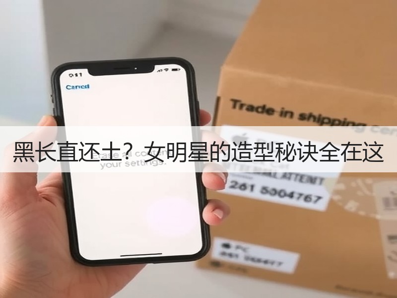 黑长直还土？女明星的造型秘诀全在这