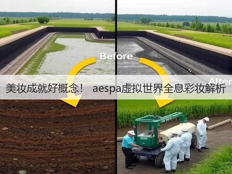 美妆成就好概念！ aespa虚拟世界全息彩妆解析