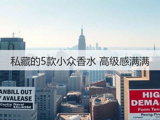 私藏的5款小众香水 高级感满满(图1)