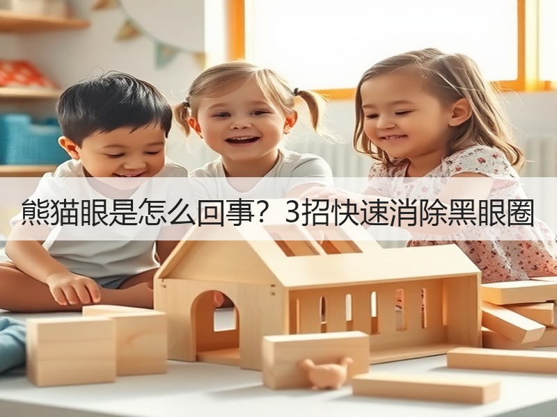 熊猫眼是怎么回事？3招快速消除黑眼圈