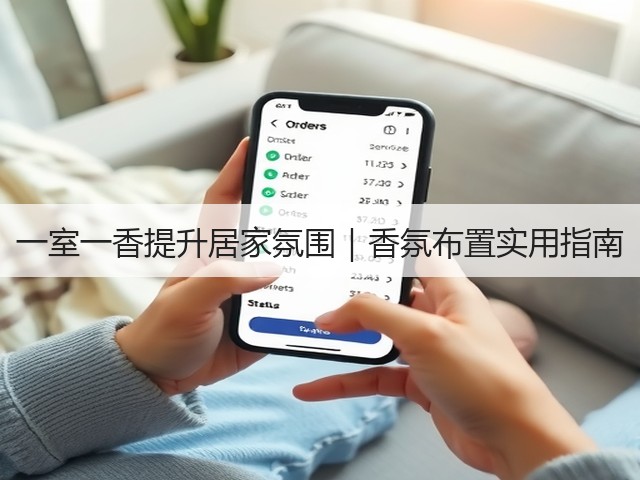 一室一香提升居家氛围｜香氛布置实用指南(图2)