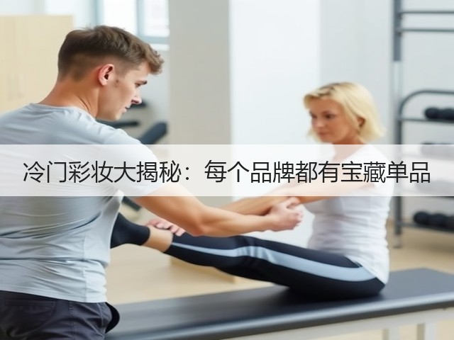 冷门彩妆大揭秘:每个品牌都有宝藏单品(图3) 冷门彩妆大揭秘:每个品牌都有宝藏单品(图3)