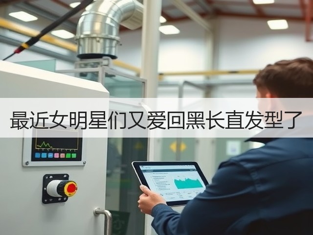 最近女明星们又爱回黑长直发型了(图2) 最近女明星们又爱回黑长直发型了(图2)