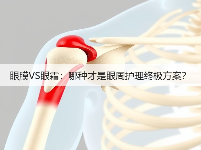 眼膜VS眼霜:哪种才是眼周护理终极方案?(图3) 眼膜VS眼霜:哪种才是眼周护理终极方案?(图3)