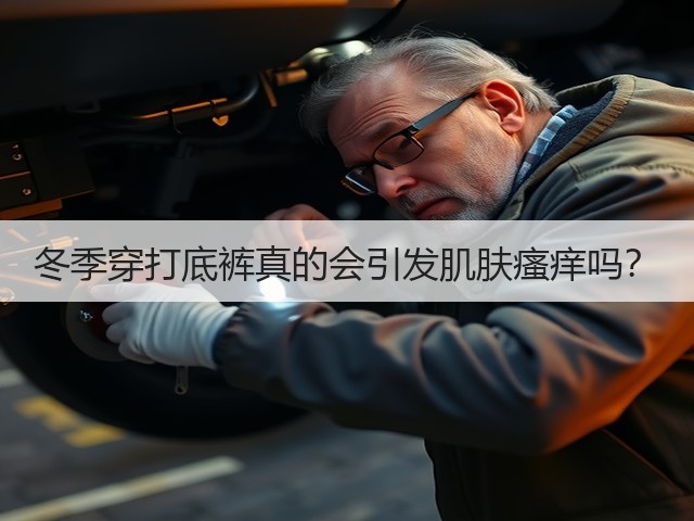 冬季穿打底裤真的会引发肌肤瘙痒吗?(图3) 冬季穿打底裤真的会引发肌肤瘙痒吗?(图3)