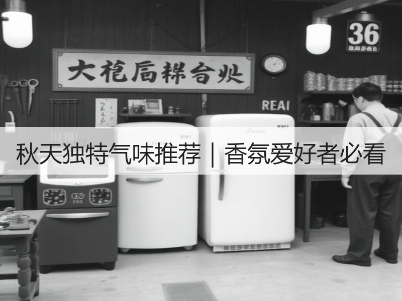 秋天独特气味推荐｜香氛爱好者必看
