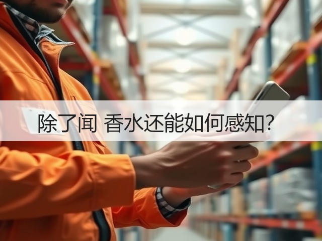 除了闻 香水还能如何感知？(图3)
