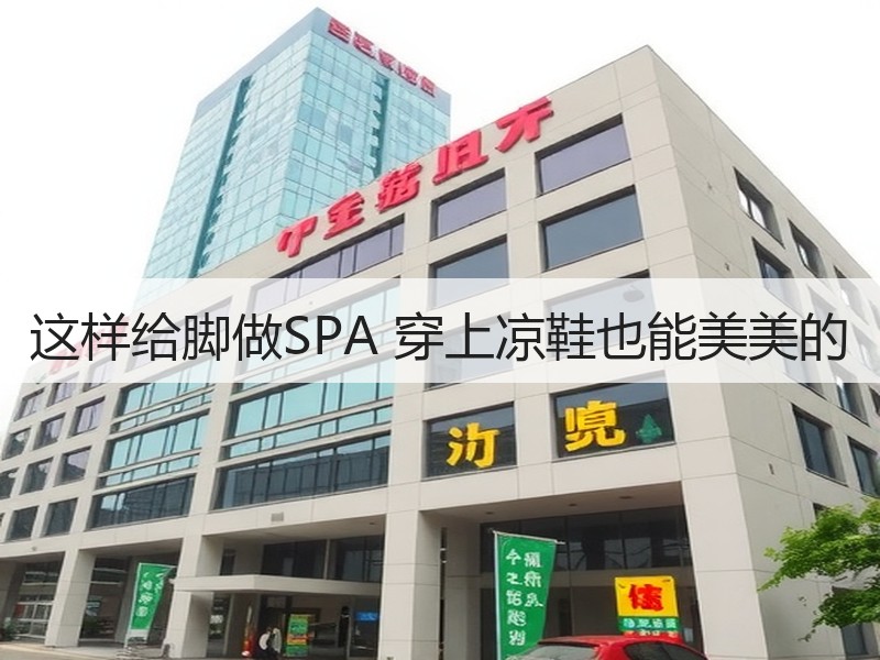 这样给脚做SPA 穿上凉鞋也能美美的