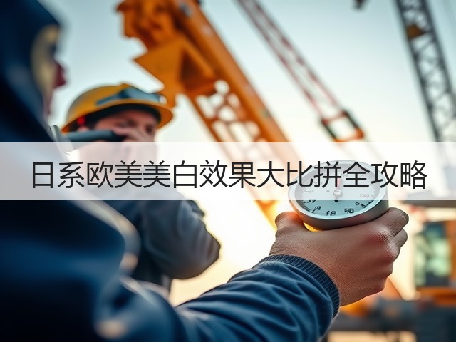 日系欧美美白效果大比拼全攻略(图3) 日系欧美美白效果大比拼全攻略(图3)