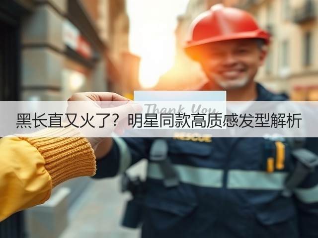 黑长直又火了?明星同款高质感发型解析(图2) 黑长直又火了?明星同款高质感发型解析(图2)
