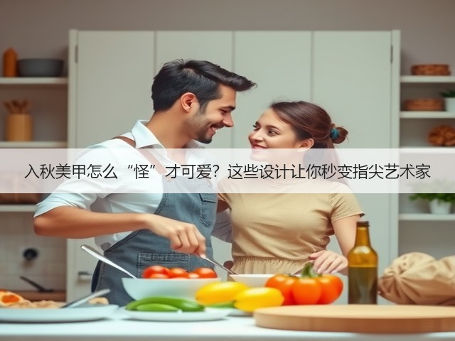 入秋美甲怎么“怪”才可爱?这些设计让你秒变指尖艺术家(图2) 入秋美甲怎么“怪”才可爱?这些设计让你秒变指尖艺术家(图2)