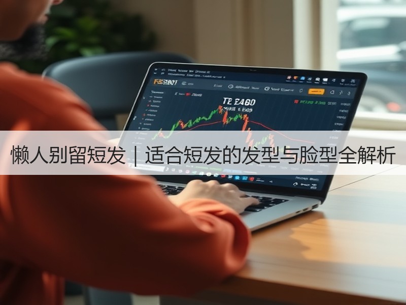 懒人别留短发｜适合短发的发型与脸型全解析