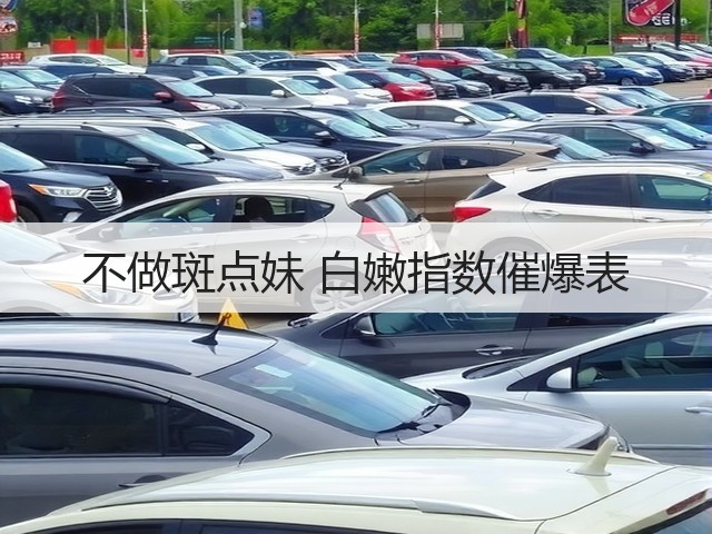 不做斑点妹 白嫩指数催爆表(图1) 不做斑点妹 白嫩指数催爆表(图1)