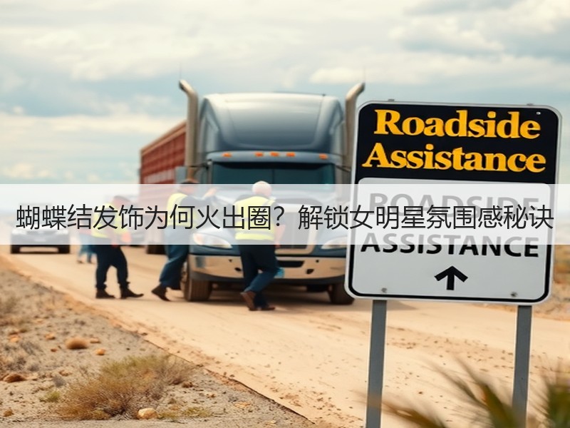 蝴蝶结发饰为何火出圈？解锁女明星氛围感秘诀