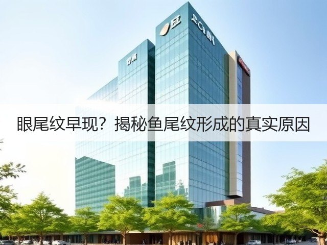 眼尾纹早现?揭秘鱼尾纹形成的真实原因(图2) 眼尾纹早现?揭秘鱼尾纹形成的真实原因(图2)
